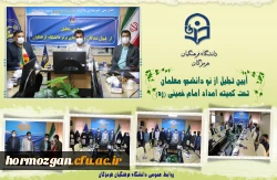 آیین تجلیل از نو دانشجو معلمان تحت کمیته امداد امام خمینی (ره) برگزار شد. 2