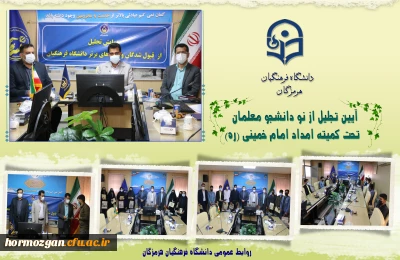 آیین تجلیل از نو دانشجو معلمان تحت کمیته امداد امام خمینی (ره) برگزار شد.