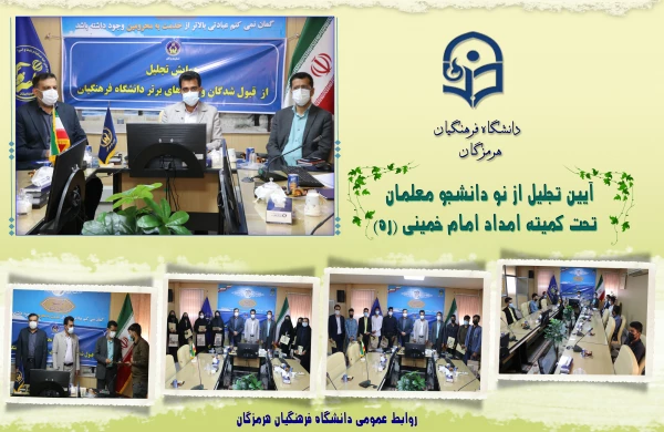 آیین تجلیل از نو دانشجو معلمان تحت کمیته امداد امام خمینی (ره) برگزار شد. 2