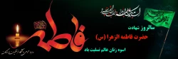 شهادت اسوه زنان عالم ، حضرت فاطمه الزهرا (س) تسلیت باد
 2
