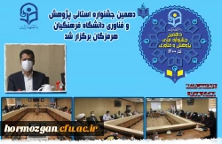 دهمین جشنواره استانی پژوهش و فناوری دانشگاه فرهنگیان هرمزگان برگزار شد. 2