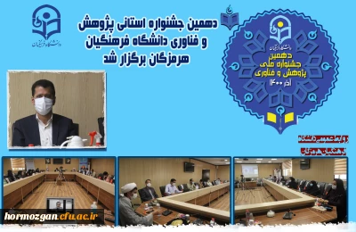 دهمین جشنواره استانی پژوهش و فناوری دانشگاه فرهنگیان هرمزگان برگزار شد.