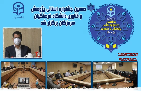 دهمین جشنواره استانی پژوهش و فناوری دانشگاه فرهنگیان هرمزگان برگزار شد. 2