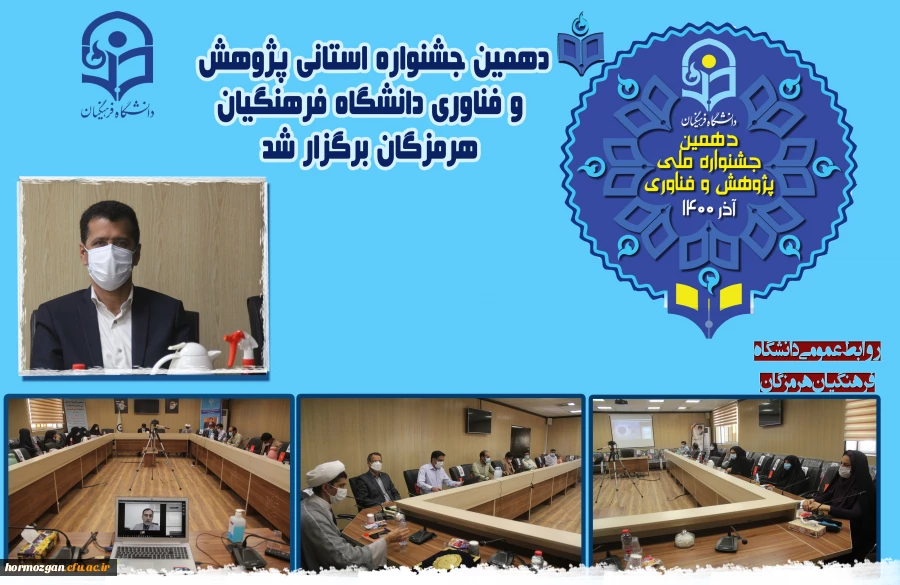 دهمین جشنواره استانی پژوهش و فناوری دانشگاه فرهنگیان هرمزگان برگزار شد. 2