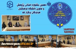 دهمین جشنواره استانی پژوهش و فناوری دانشگاه فرهنگیان هرمزگان برگزار شد. 3