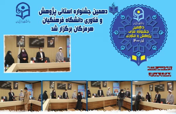 دهمین جشنواره استانی پژوهش و فناوری دانشگاه فرهنگیان هرمزگان برگزار شد. 3