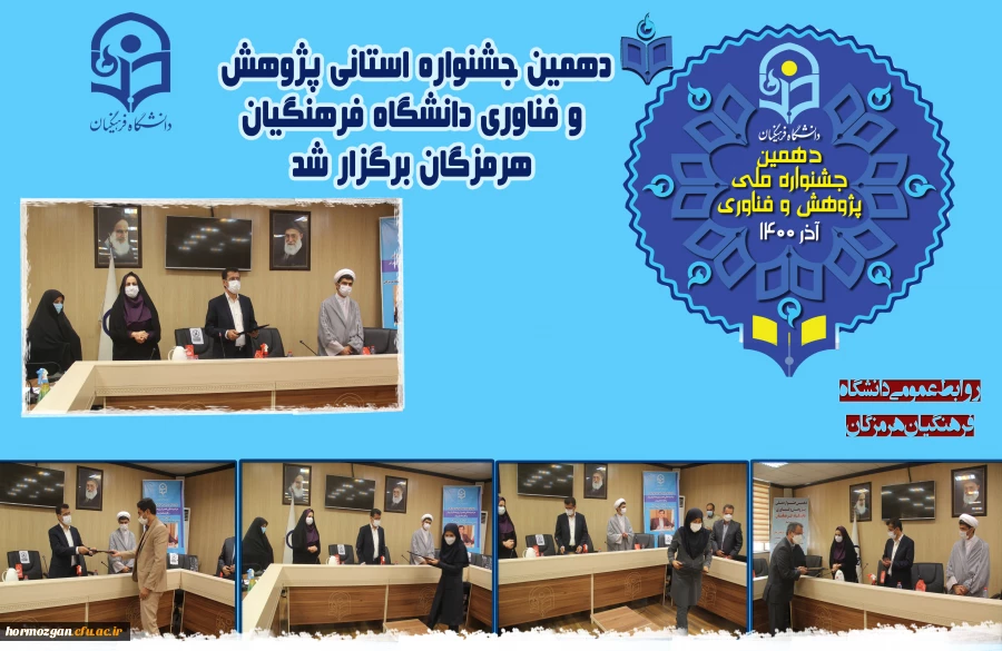 دهمین جشنواره استانی پژوهش و فناوری دانشگاه فرهنگیان هرمزگان برگزار شد. 3