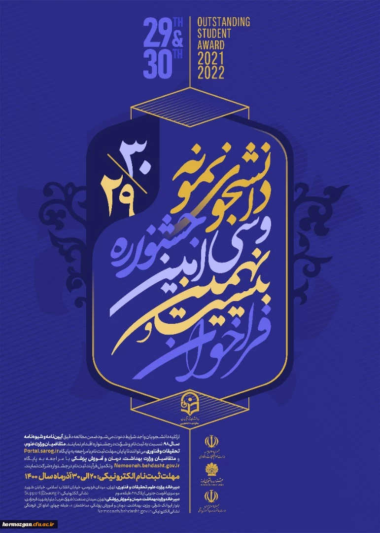 اطلاعیه ثبت نام انتخاب دانشجوی نمونه کشوری 2