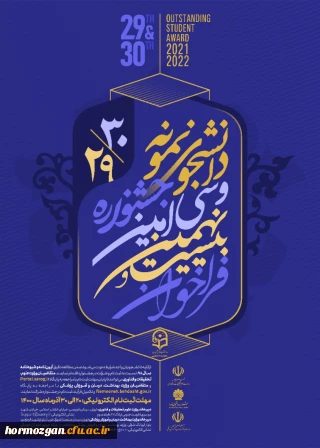 اطلاعیه ثبت نام انتخاب دانشجوی نمونه کشوری