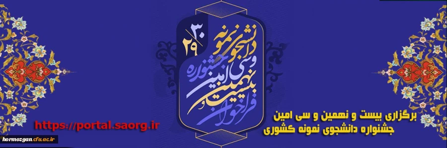 برگزاری  بیست و نهمین و سی امین جشنواره دانشجوی نمونه کشوری 2