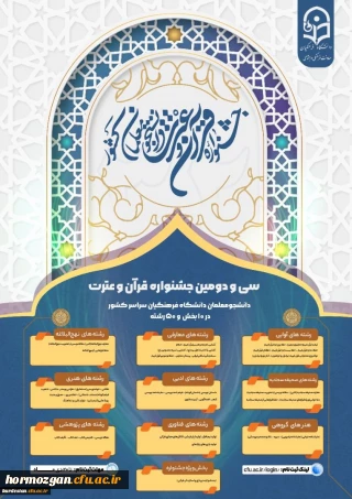 سی ودومین جشنواره فرهنگی و هنری دانشگاه فرهنگیان