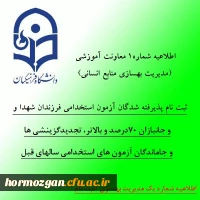ثبت نام پذیرفته شدگان آزمون استخدامی فرزندان شهدا و جانبازان 70درصد و بالاتر، تجدیدگزینشی ها و تمامی جاماندگان آزمون های استخدامی سالهای قبل 2