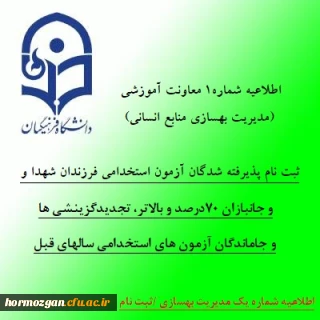 اطلاعیه شماره 1 معاونت آموزشی (مدیریت بهسازی منابع انسانی)

ثبت نام پذیرفته شدگان آزمون استخدامی فرزندان شهدا و جانبازان 70درصد و بالاتر، تجدیدگزینشی ها و تمامی جاماندگان آزمون های استخدامی سالهای قبل