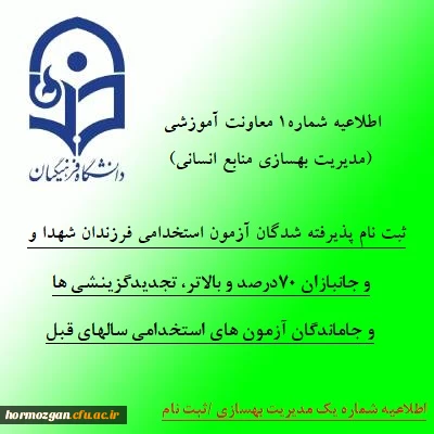 اطلاعیه شماره 1 معاونت آموزشی (مدیریت بهسازی منابع انسانی)

ثبت نام پذیرفته شدگان آزمون استخدامی فرزندان شهدا و جانبازان 70درصد و بالاتر، تجدیدگزینشی ها و تمامی جاماندگان آزمون های استخدامی سالهای قبل