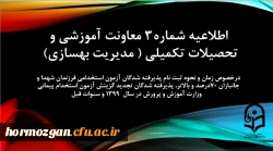 زمان و نحوه ثبت نامِ پذیرفته شدگان آزمون استخدامیِ فرزندان شهدا و جانبازان 70درصد و بالاتر، پذیرفته شدگان تجدید گزینش آزمون استخدام پیمانی وزارت آموزش و پرورش در سال 1399 و سنوات قبل 2