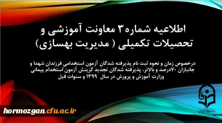 اطلاعیه شماره3 معاونت آموزشی و تحصیلات تکمیلی

آزمون استخدامیِ فرزندان شهدا و جانبازان ...