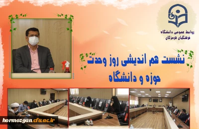 در دانشگاه فرهنگیان هرمزگان برگزار شد.

نشست هم اندیشی روز وحدت حوزه و دانشگاه