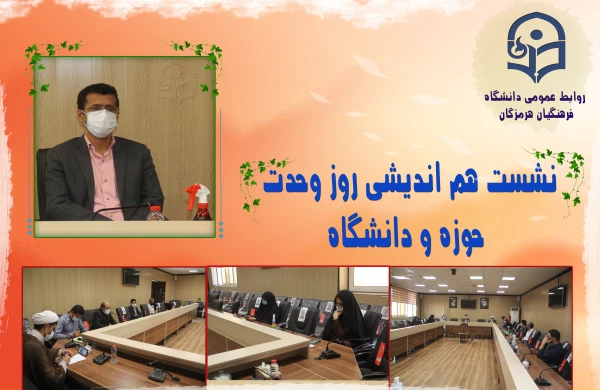 نشست هم اندیشی روز وحدت حوزه و دانشگاه 2