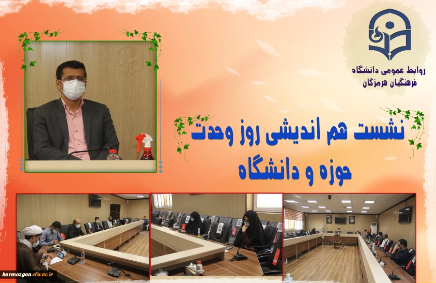 نشست هم اندیشی روز وحدت حوزه و دانشگاه 2