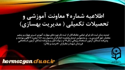 اطلاعیه شماره 4 معاونت آموزشی  ، مدیریت بهسازی منابع انسانی 2