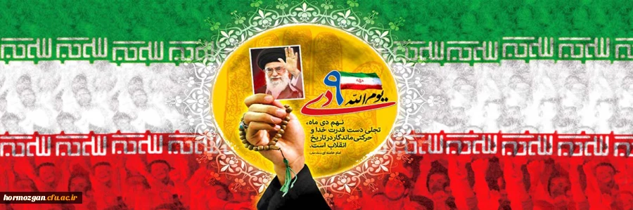 
حماسه 9 دی، روز بصیرت و میثاق امت با ولایت، گرامی باد
 2