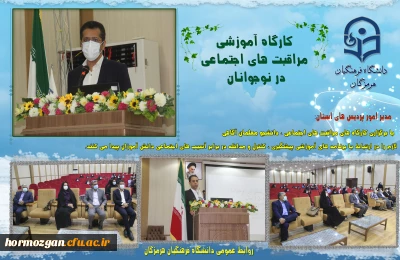 در دانشگاه فرهنگیان هرمزگان برگزار شد :

کارگاه های آموزشی مراقبت های اجتماعی در نوجوانان