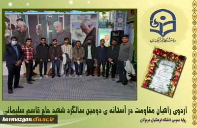 در آستانه ی دومین سالگرد شهید حاج قاسم سلیمانی صورت گرفت :

اعزام جمعی از دانشجو معلمان پردیس های دانشگاه فرهنگیان هرمزگان به اردوی راهیان مقاومت کرمان