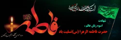 
شهادت اسوه زنان عالم ، حضرت فاطمه الزهرا (س) تسلیت باد
 2