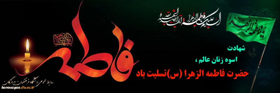 
شهادت اسوه زنان عالم ، حضرت فاطمه الزهرا (س) تسلیت باد
 2