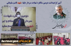 آیین گرامیداشت دومین سالگرد شهید حاج قاسم سلیمانی و تشییع شهید گمنام 2