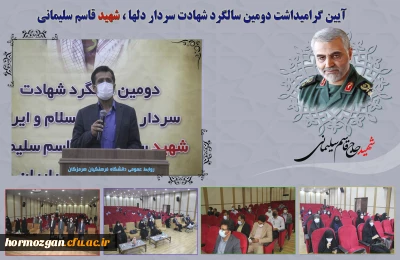 در دانشگاه فرهنگیان هرمزگان برگزار شد.

آیین گرامیداشت دومین سالگرد شهید حاج قاسم سلیمانی و تشییع شهید گمنام