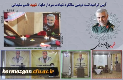 آیین گرامیداشت دومین سالگرد شهید حاج قاسم سلیمانی و تشییع شهید گمنام 3