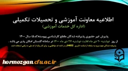 اطلاعیه پذیرش غیر حضوری پذیرفته شدگان مقطع کارشناسی پیوسته تاخیر گزینش (کد 5) سال 1400
 2