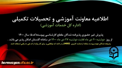  پذیرفته شدگان مقطع کارشناسی پیوسته 

اطلاعیه معاونت آموزشی و تحصیلات تکمیلی