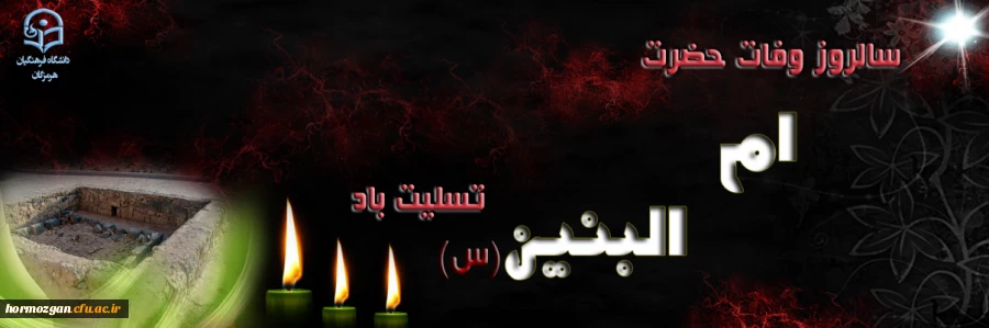 سالروز وفات حضرت ام البنین (س) تسلیت باد. 2