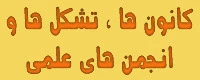 کانون ها ، تشکل ها و انجمن های علمی 
