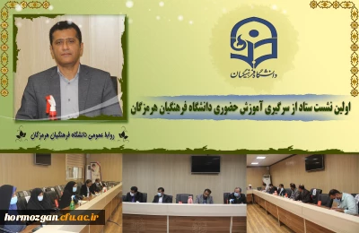 در دانشگاه فرهنگیان برگزار شد.

اولین نشست ستاد از سرگیری آموزش حضوری دانشگاه فرهنگیان هرمزگان