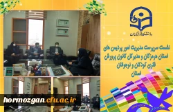 نشست سرپرست مدیریت امور پردیس های استان هرمزگان و مدیرکل کانون پرورش فکری کودکان و نوجوانان استان 2