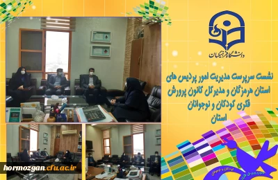 درکانون پرورش فکری کودکان و نوجوانان استان هرمزگان برگزار شد.

نشست سرپرست مدیریت امور پردیس های استان هرمزگان و مدیرکل کانون پرورش فکری کودکان و نوجوانان استان