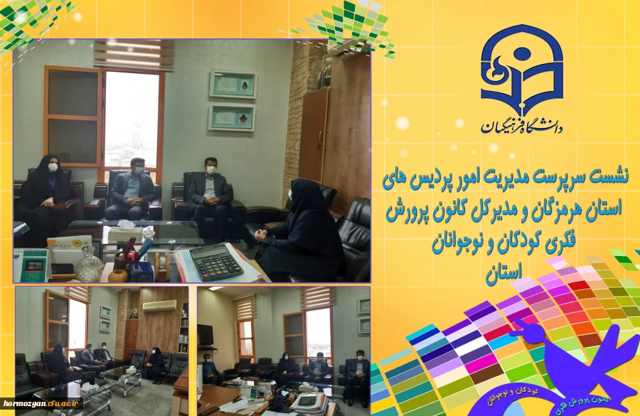 نشست سرپرست مدیریت امور پردیس های استان هرمزگان و مدیرکل کانون پرورش فکری کودکان و نوجوانان استان 2