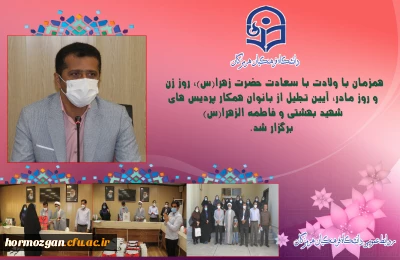 در دانشگاه فرهنگیان برگزار شد.

همزمان با ولادت با سعادت حضرت زهرا (س) آیین تجلیل از بانوان همکار دانشگاه فرهنگیان برگزار شد.