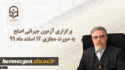 برگزاری آزمون جبرانی اصلح به صورت مجازی 12 اسفند ماه 99 2