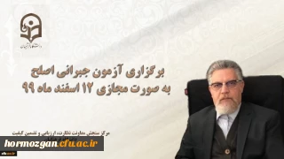 مسئول برگزار کننده آزمون اصلح خبر داد:

برگزاری آزمون جبرانی اصلح به صورت مجازی 12 اسفند ماه 99