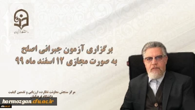 مسئول برگزار کننده آزمون اصلح خبر داد:

برگزاری آزمون جبرانی اصلح به صورت مجازی 12 اسفند ماه 99