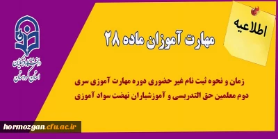 اطلاعیه معاونت آموزشی:

قابل توجه مهارت آموزان سری دوم مشمولین قانون تعیین تکلیف استخدام