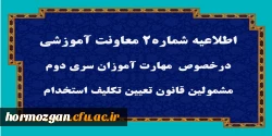 قابل توجه مهارت آموزان سری دوم مشمولین قانون تعیین تکلیف استخدام 3