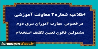 اطلاعیه شماره 2 معاونت آموزشی:

قابل توجه مهارت آموزان سری دوم مشمولین قانون تعیین تکلیف استخدام