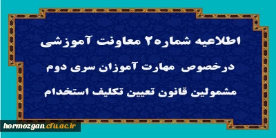 اطلاعیه شماره 2 معاونت آموزشی:

قابل توجه مهارت آموزان سری دوم مشمولین قانون تعیین تکلیف استخدام
