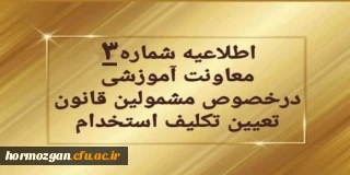 اطلاعیه شماره ۳ معاونت آموزشی:

قابل توجه مهارت آموزان سری دوم مشمولین قانون تعیین تکلیف استخدام
