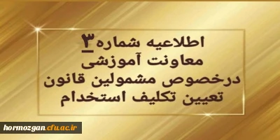 اطلاعیه شماره ۳ معاونت آموزشی:

قابل توجه مهارت آموزان سری دوم مشمولین قانون تعیین تکلیف استخدام